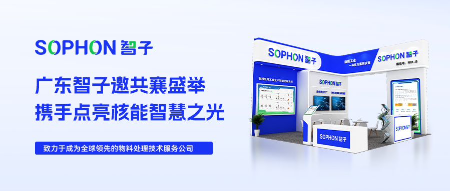 【SOPHON】邀請(qǐng)函|2024深圳核博會(huì)：廣東智子邀您共襄盛舉，攜手點(diǎn)亮核能智慧之光