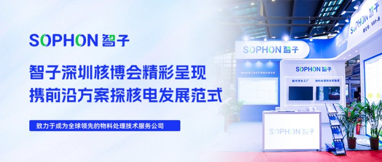 【SOPHON】活動(dòng)回顧 | 智子深圳核博會(huì)精彩呈現(xiàn)，攜前沿方案探核電發(fā)展范式