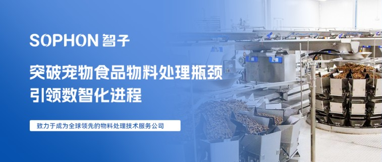 【SOPHON】解決方案 | 突破寵物食品物料處理瓶頸，引領(lǐng)數(shù)智化進(jìn)程