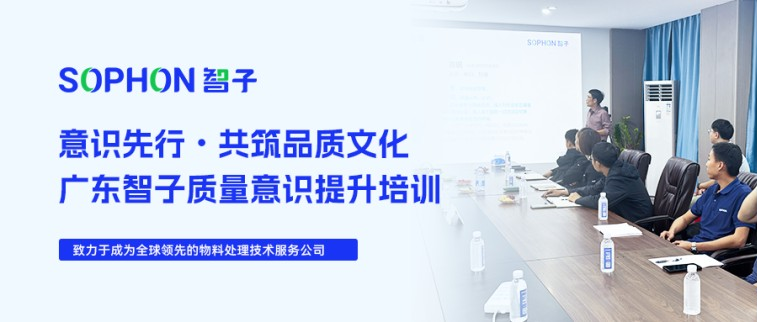 【SOPHON】意識(shí)先行，共筑品質(zhì)文化 | 廣東智子質(zhì)量意識(shí)提升培訓(xùn)