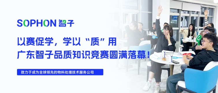 【SOPHON】以賽促學(xué)，學(xué)以“質(zhì)”用 | 廣東智子品質(zhì)知識(shí)競(jìng)賽圓滿(mǎn)落幕！