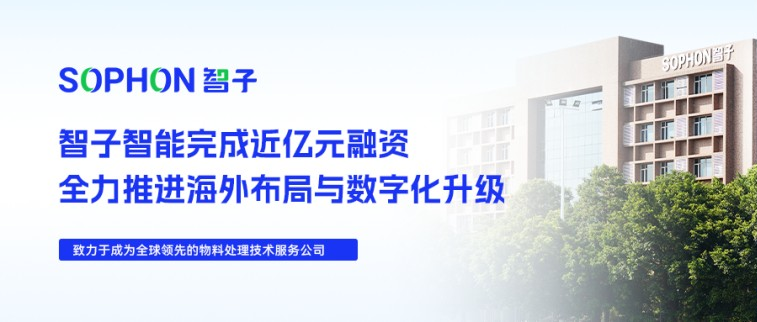 【SOPHON】喜訊 | 智子智能完成近億元融資，全力推進(jìn)海外布局與數(shù)字化升級(jí)